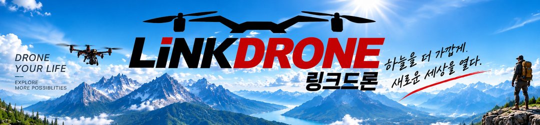 링크드론 LINKDRONE - 하늘을 더 가깝게. 새로운 세상을 열다.